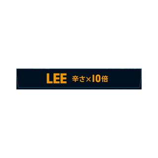 ビーフカレーLEE 辛さ10倍 展開図